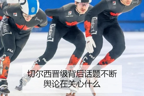切尔西晋级背后话题不断 舆论在关心什么
